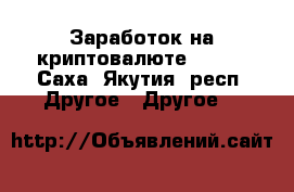 Заработок на криптовалюте Prizm - Саха (Якутия) респ. Другое » Другое   